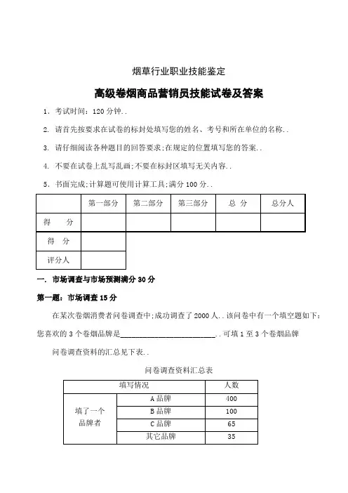 高级卷烟商品营销员技能试卷及答案