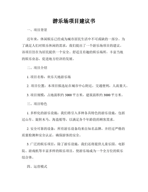 游乐场项目建议书