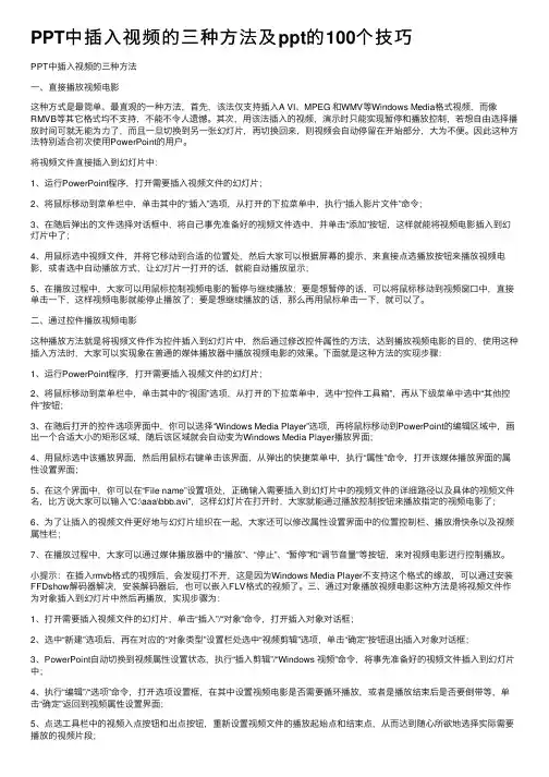 PPT中插入视频的三种方法及ppt的100个技巧