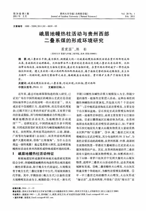 峨眉地幔热柱活动与贵州西部二叠系煤的形成环境研究