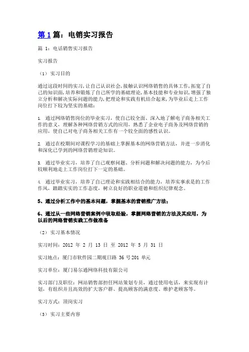 电销实习报告(共4篇)