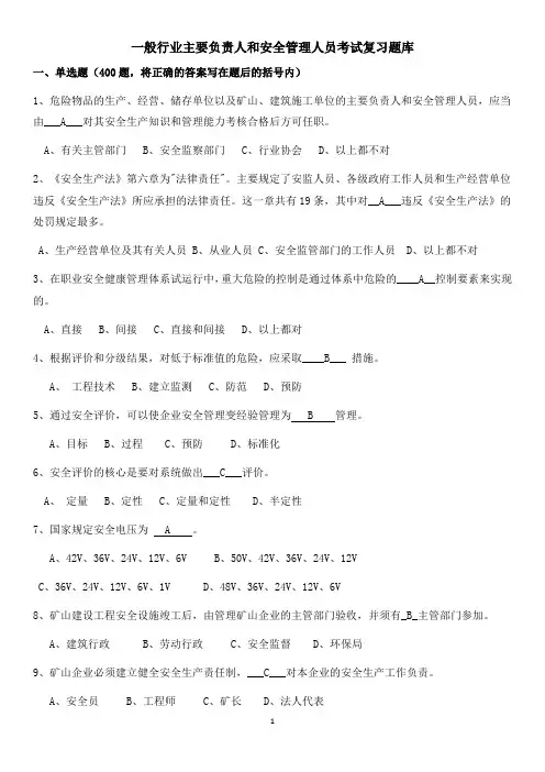 一般行业主要负责人和安全管理人员考试复习题库