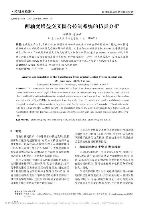 两轴变增益交叉耦合控制系统的仿真分析