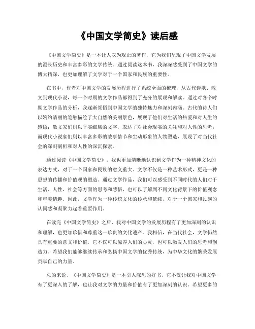 《中国文学简史》读后感