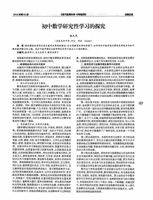 初中数学研究性学习的探究