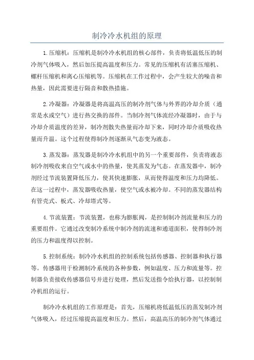 制冷冷水机组的原理