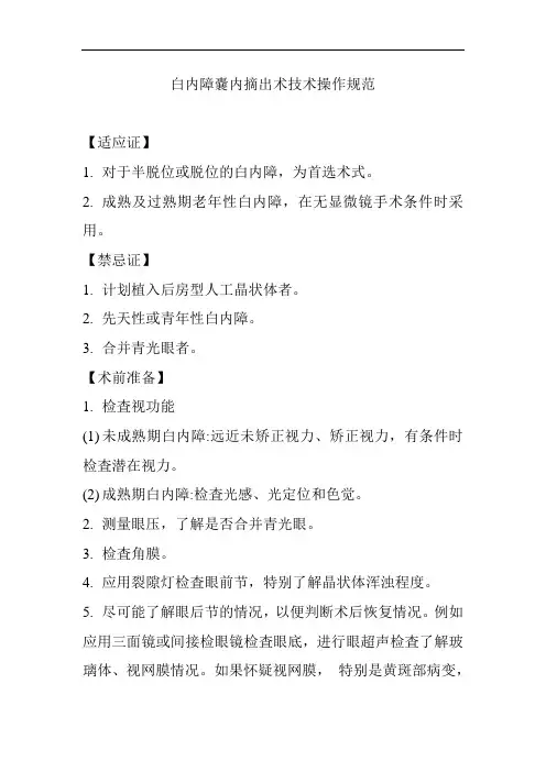 白内障嚢内摘出术技术操作规范