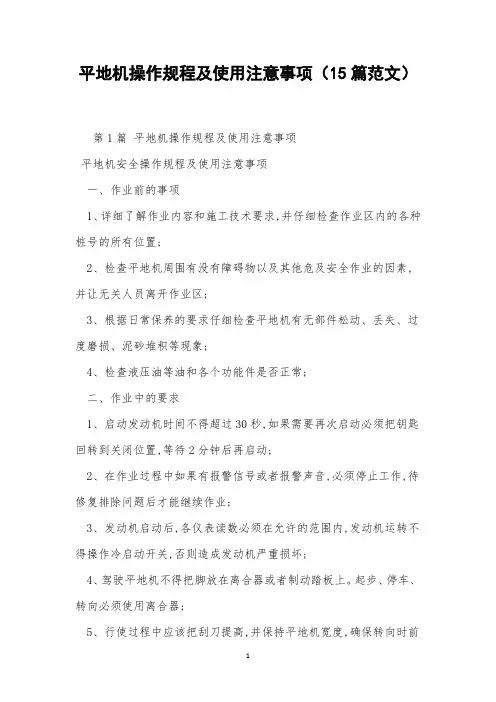 平地机操作规程及使用注意事项(15篇范文)