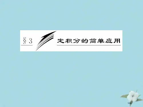 高中数学第四章定积分4.3定积分的简单应用省公开课一等奖新名师优质课获奖PPT课件