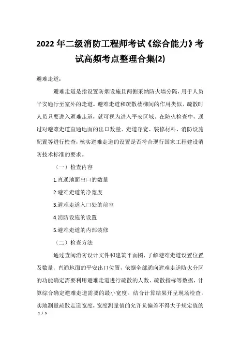 2022年二级消防工程师考试《综合能力》考试高频考点整理合集(2)