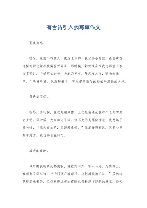 有古诗引入的写事作文