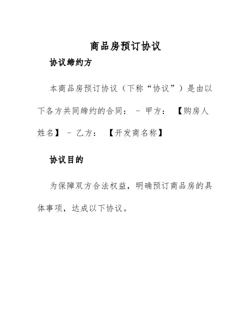 2025年商品房预订协议