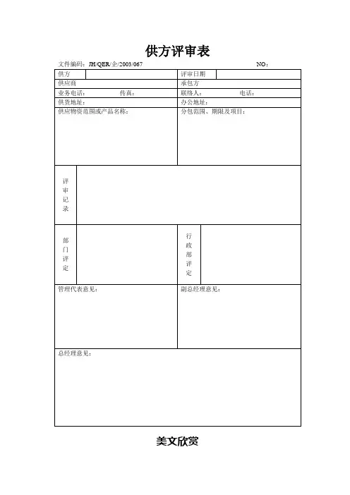 供方评审表