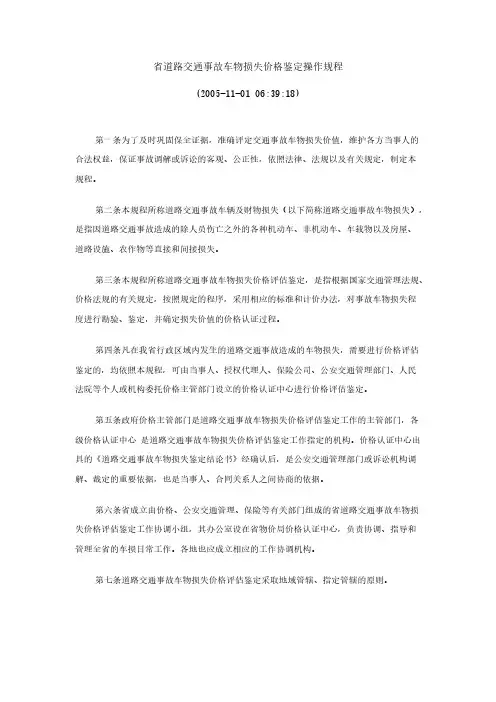 【免费下载】省道路交通事故车物损失价格鉴定操作规程