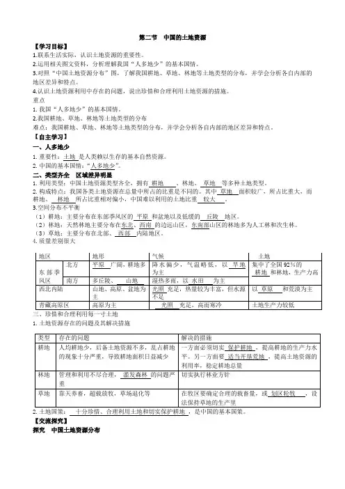 人教版八年级地理上册第二节 中国的土地资源导学案
