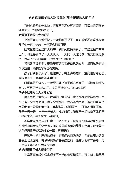 妈妈感慨孩子长大短语简短孩子慢慢长大的句子
