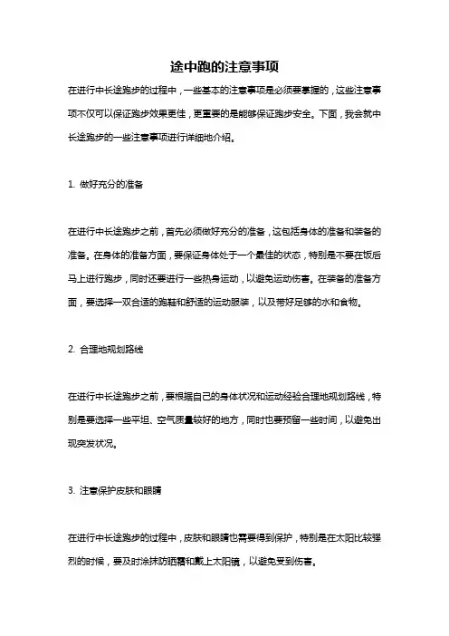 途中跑的注意事项