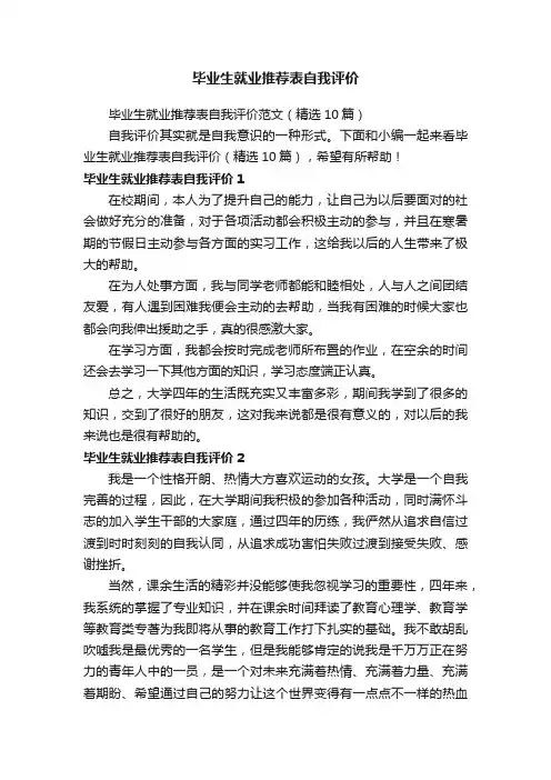 毕业生就业推荐表自我评价范文（精选10篇）