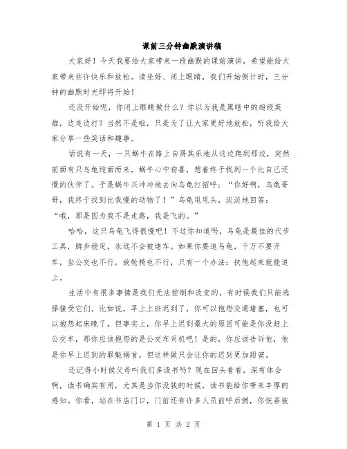 课前三分钟幽默演讲稿
