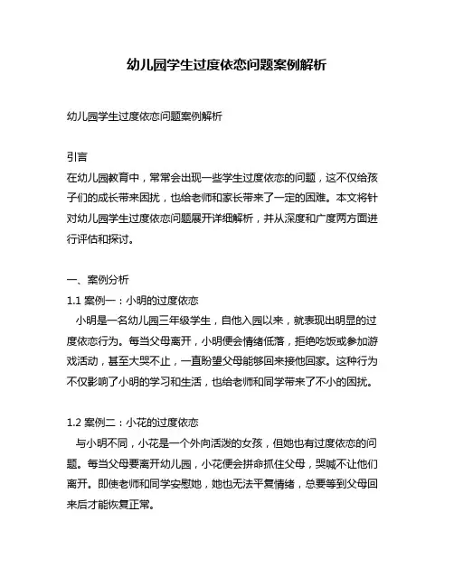 幼儿园学生过度依恋问题案例解析