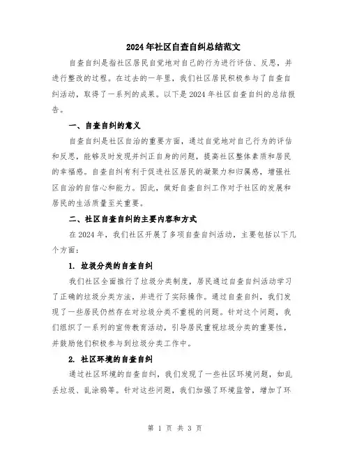 2024年社区自查自纠总结范文
