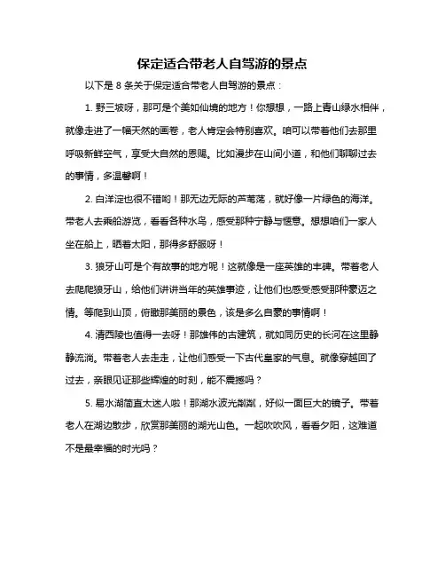 保定适合带老人自驾游的景点