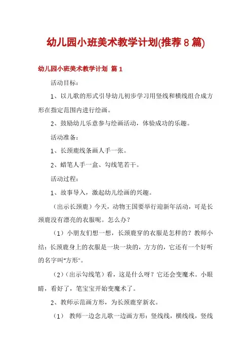 幼儿园小班美术教学计划(推荐8篇)