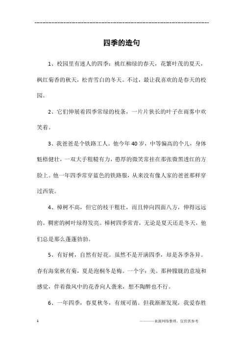 四季的造句