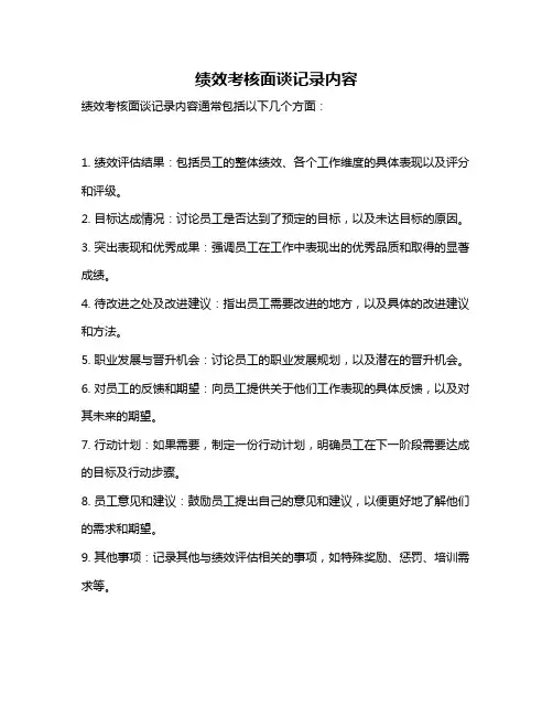 绩效考核面谈记录内容