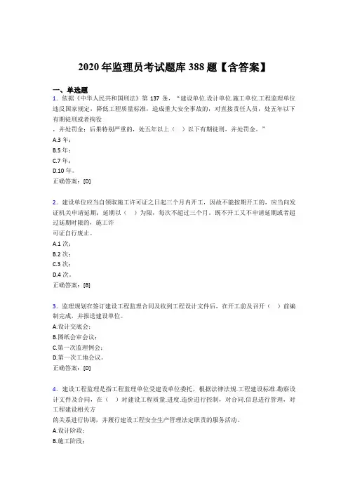 最新版精编2020年监理员考核题库完整版388题(含标准答案)