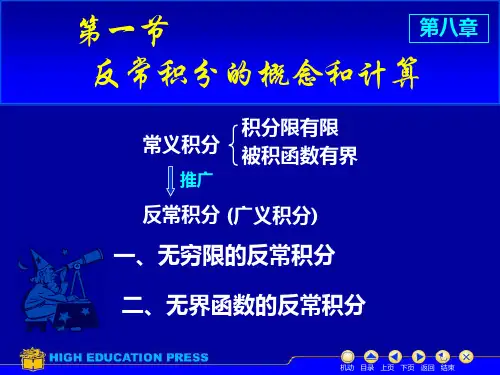 7反常积分——反常积分的概念和计算