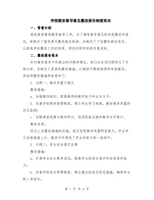 学校落实督导意见整改报告制度范本
