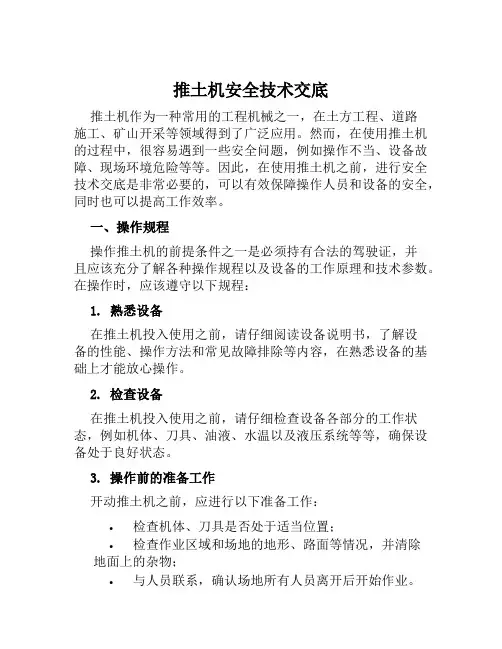 推土机安全技术交底