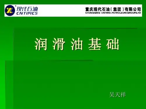 培训教材3-润滑油基础
