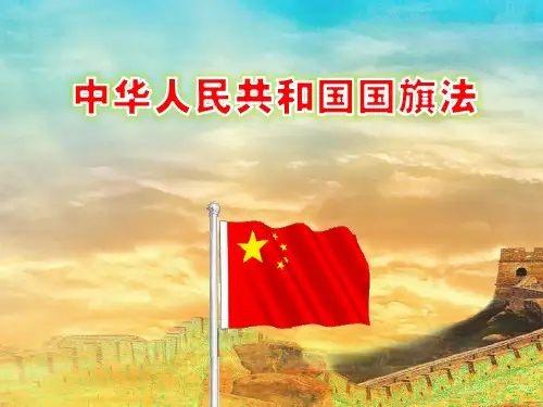国旗法PPT课件