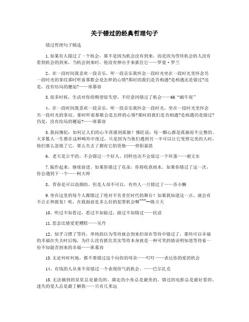 关于错过的经典哲理句子