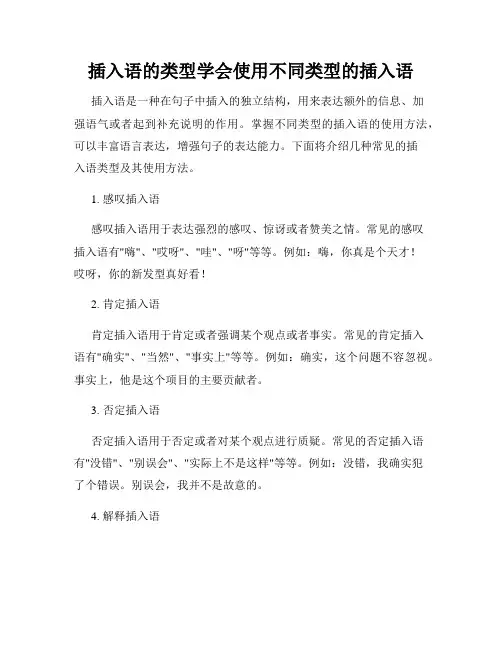 插入语的类型学会使用不同类型的插入语