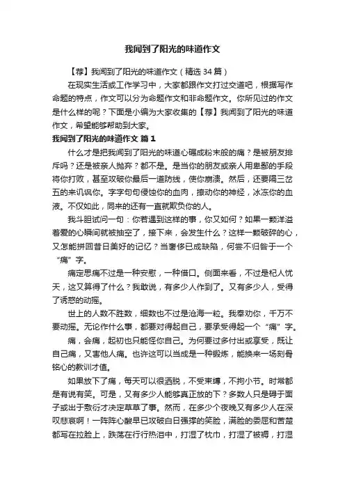 【荐】我闻到了阳光的味道作文（精选34篇）