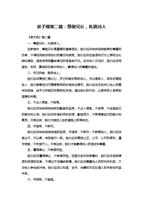 弟子规第二篇