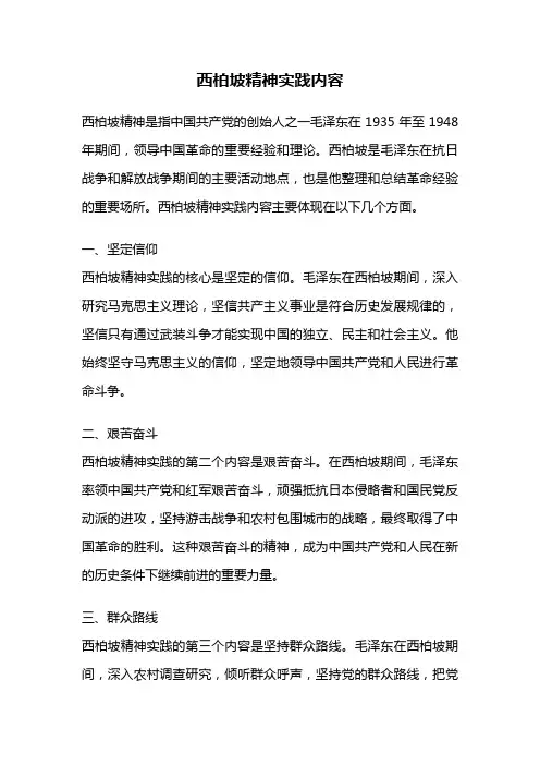 西柏坡精神实践内容