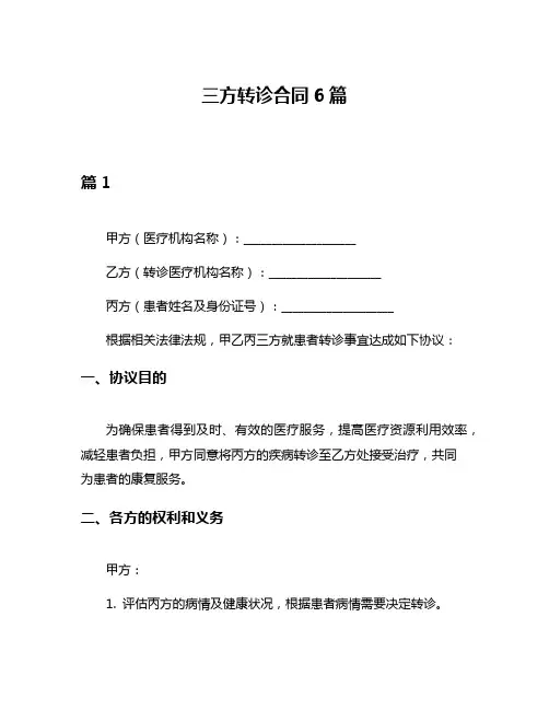 三方转诊合同6篇