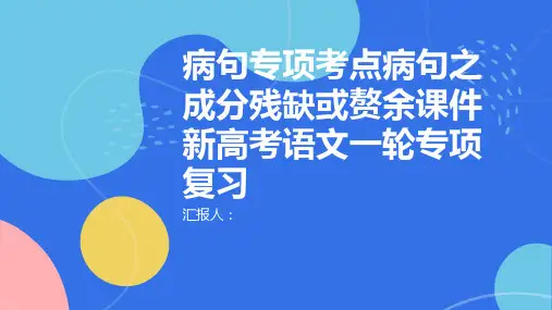 病句专项考点病句之成分残缺或赘余课件新高考语文一轮专项复习