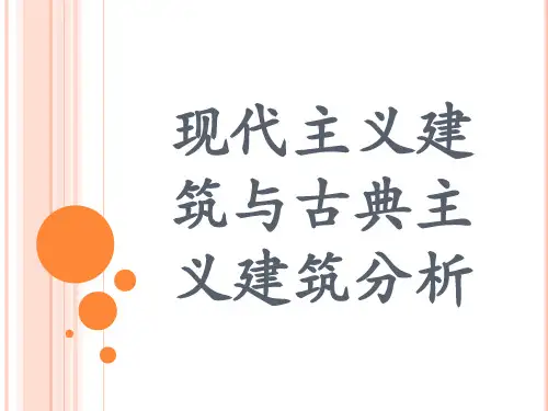 现代主义建筑与古典主义建筑分析