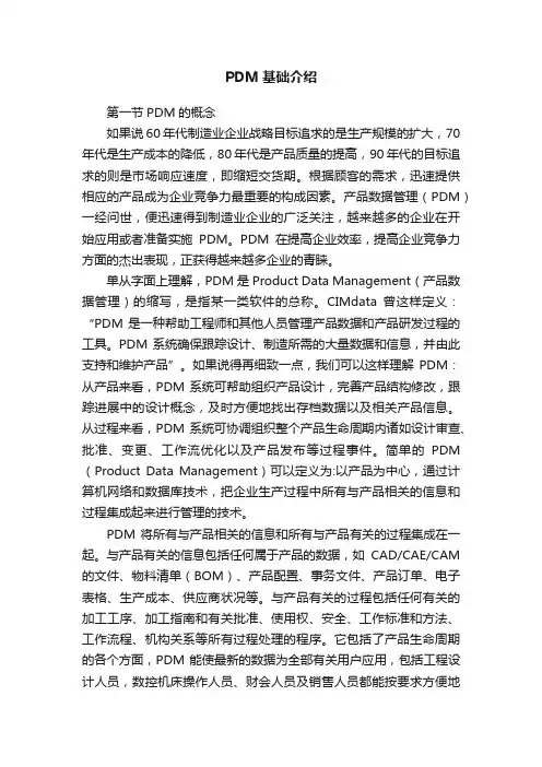 PDM基础介绍