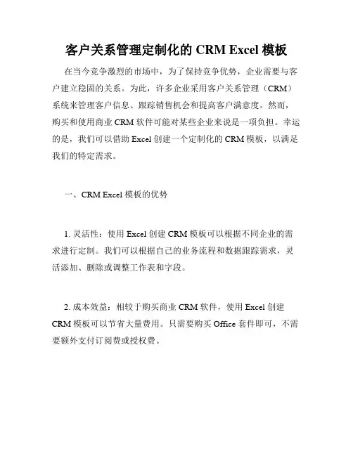 客户关系管理定制化的 CRM Excel 模板