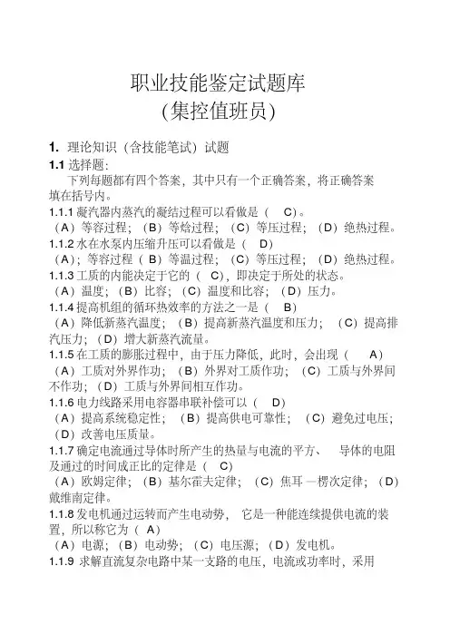 职业技能鉴定试题库-集控值班员-