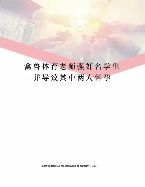 禽兽体育老师强奸名学生并导致其中两人怀孕
