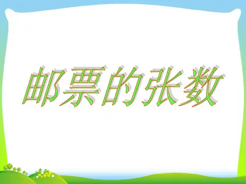2021年北师大版五年级数学下册《邮票的张数》优质公开课课件 (2)[1].ppt