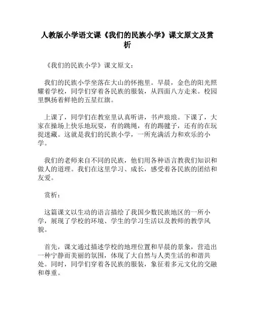 人教版小学语文《我们的民族小学》课文原文及赏析