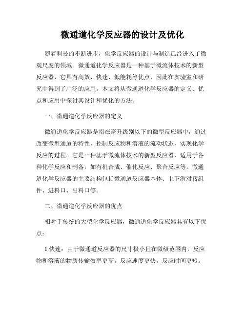 微通道化学反应器的设计及优化